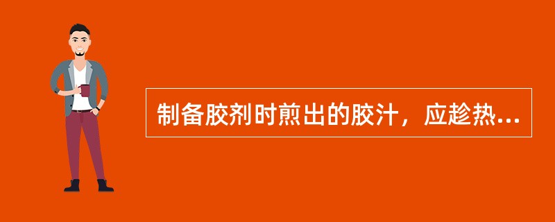 制备胶剂时煎出的胶汁，应趁热滤过的筛号是