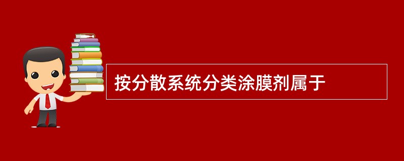 按分散系统分类涂膜剂属于