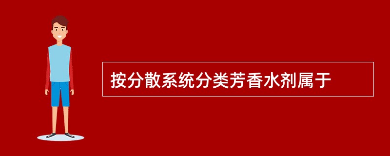 按分散系统分类芳香水剂属于