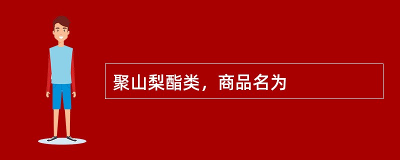 聚山梨酯类，商品名为