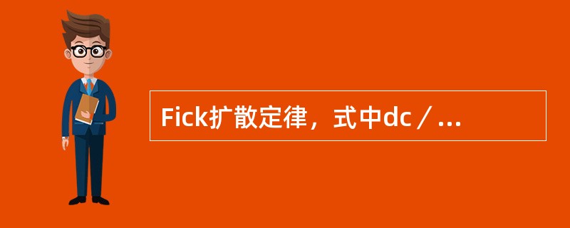 Fick扩散定律，式中dc／dx代表的是