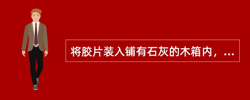 将胶片装入铺有石灰的木箱内，密闭2天，此操作是胶剂中的（）。