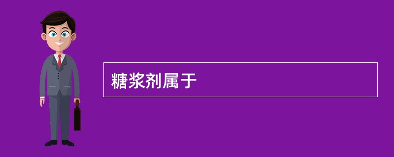 糖浆剂属于