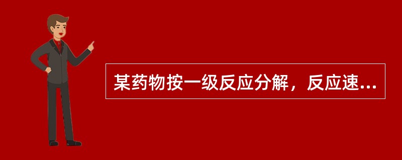 某药物按一级反应分解，反应速度常数k=0.0095（天－1），问该药物的t1∕2约为