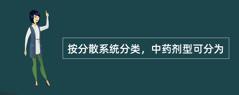 按分散系统分类，中药剂型可分为