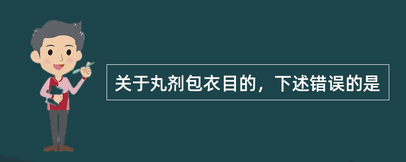 关于丸剂包衣目的，下述错误的是