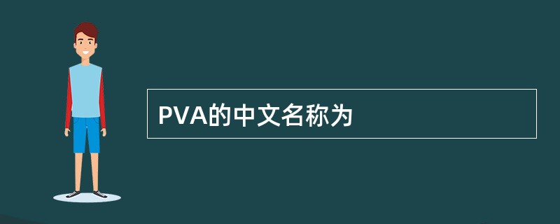 PVA的中文名称为