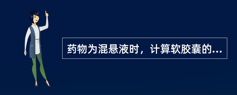 药物为混悬液时，计算软胶囊的大小，应选用