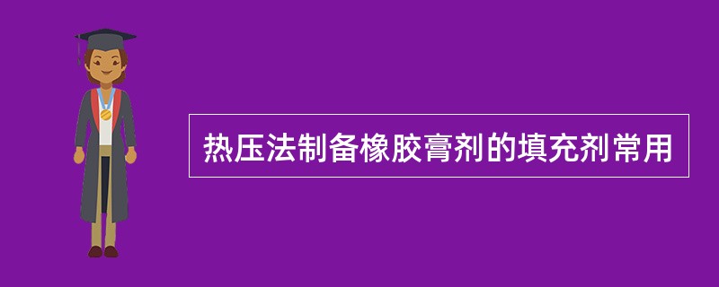 热压法制备橡胶膏剂的填充剂常用