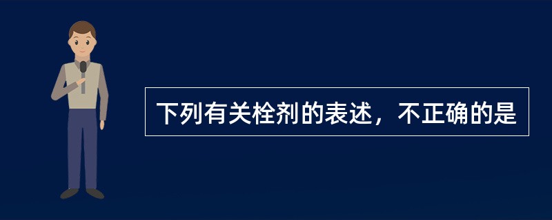 下列有关栓剂的表述，不正确的是