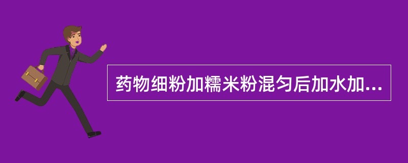 药物细粉加糯米粉混匀后加水加热制成软材，搓成细长而两端尖锐的外用固体剂型称为