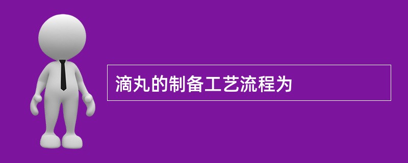 滴丸的制备工艺流程为