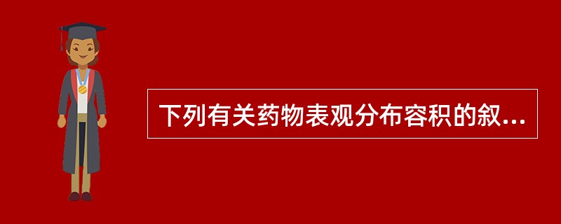 下列有关药物表观分布容积的叙述中，正确的是