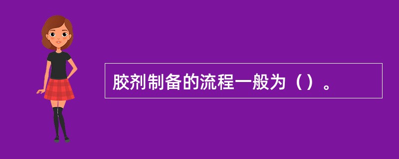 胶剂制备的流程一般为（）。