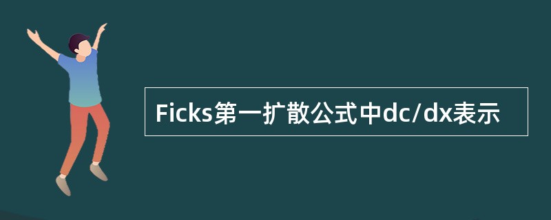 Ficks第一扩散公式中dc/dx表示