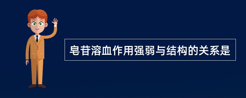 皂苷溶血作用强弱与结构的关系是