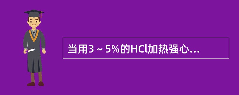 当用3～5%的HCl加热强心苷，产物可有