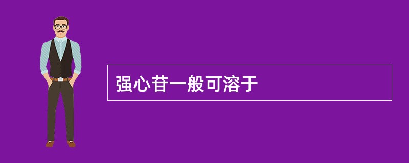 强心苷一般可溶于