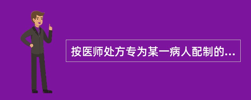 按医师处方专为某一病人配制的，并注明用法用量的药剂调配操作，称为