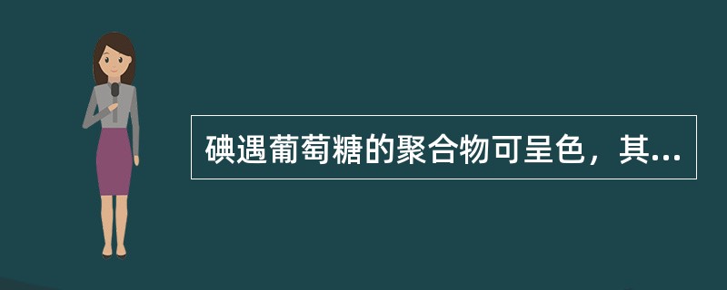 碘遇葡萄糖的聚合物可呈色，其颜色与聚合度有关，呈现蓝色的是