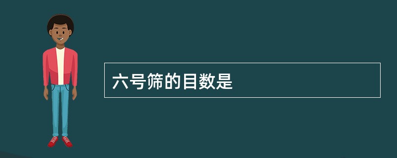 六号筛的目数是