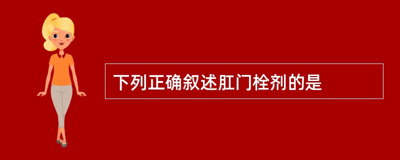 下列正确叙述肛门栓剂的是