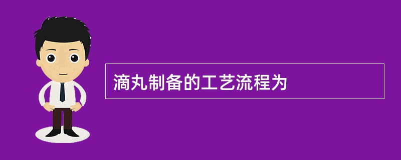 滴丸制备的工艺流程为