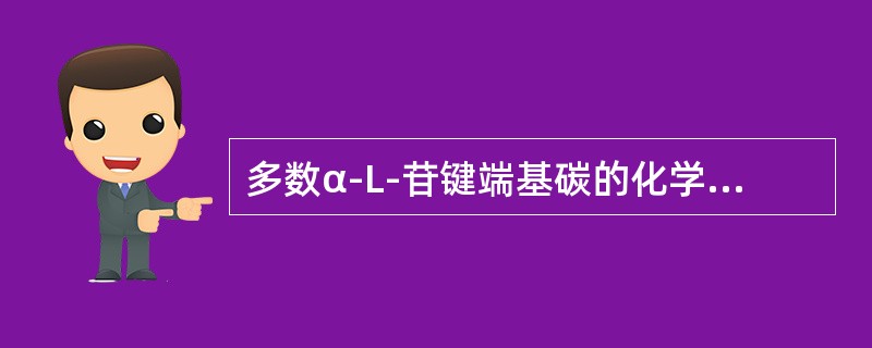 多数α-L-苷键端基碳的化学位移值在