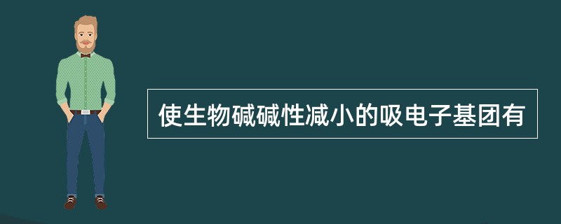 使生物碱碱性减小的吸电子基团有