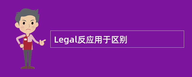 Legal反应用于区别