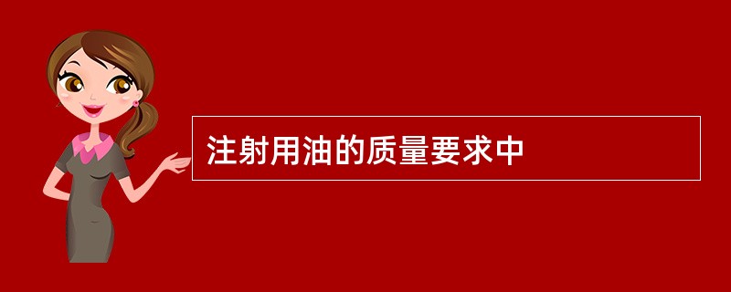 注射用油的质量要求中