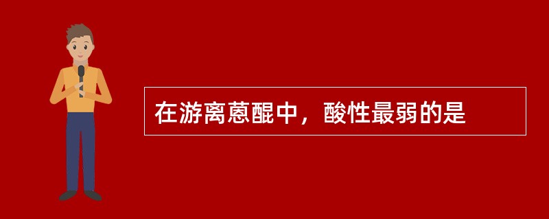 在游离蒽醌中，酸性最弱的是