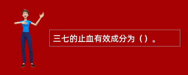 三七的止血有效成分为（）。