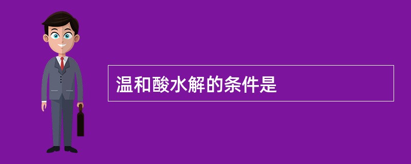 温和酸水解的条件是