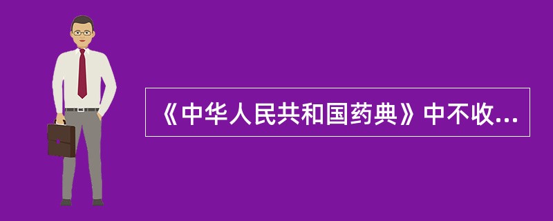 《中华人民共和国药典》中不收载下列哪类药品