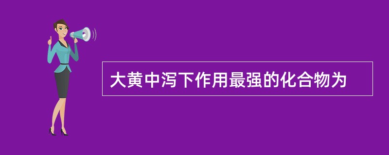 大黄中泻下作用最强的化合物为