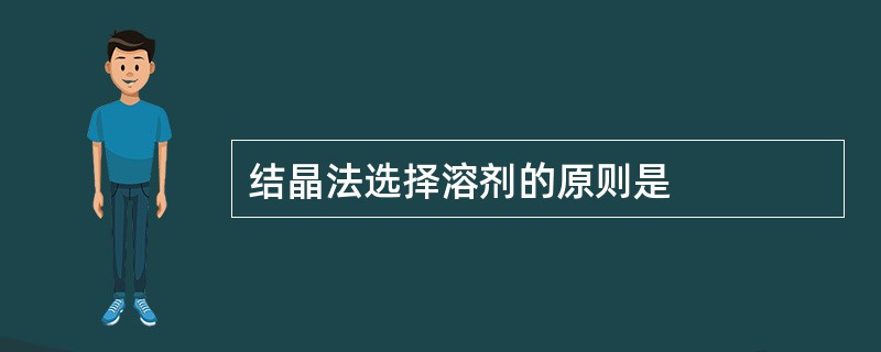 结晶法选择溶剂的原则是