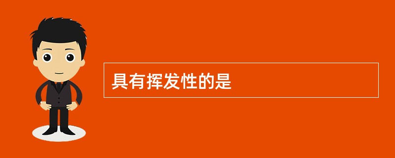 具有挥发性的是