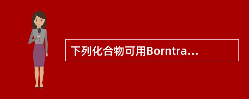 下列化合物可用Borntrager反应与其他化合物相区别的是