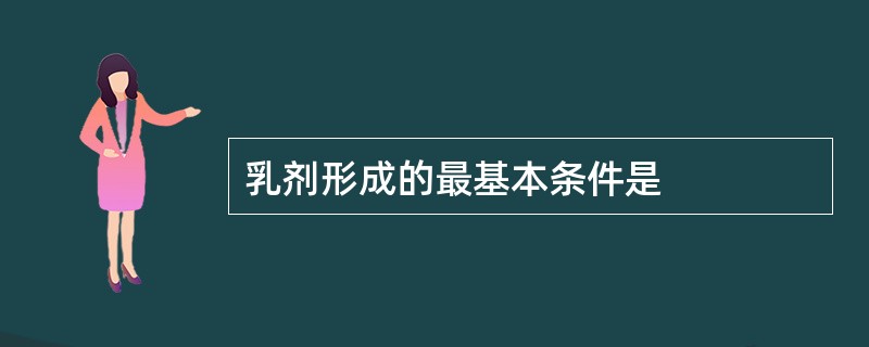 乳剂形成的最基本条件是