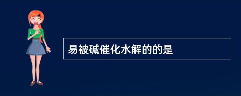 易被碱催化水解的的是