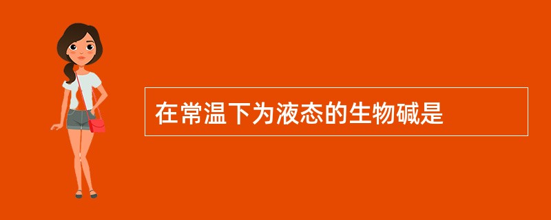 在常温下为液态的生物碱是
