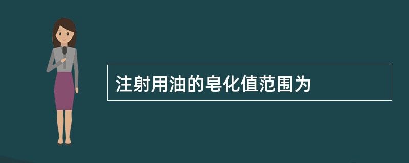 注射用油的皂化值范围为