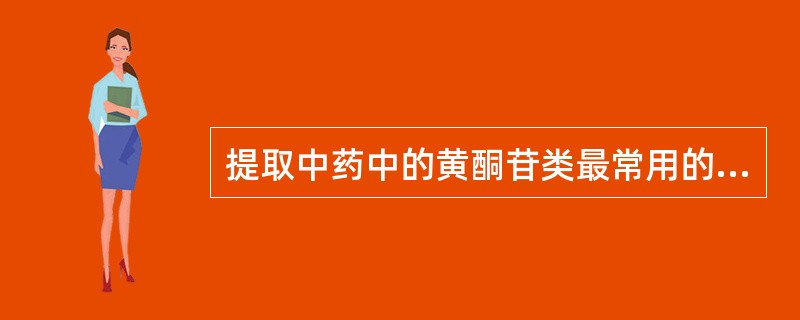 提取中药中的黄酮苷类最常用的提取溶剂是