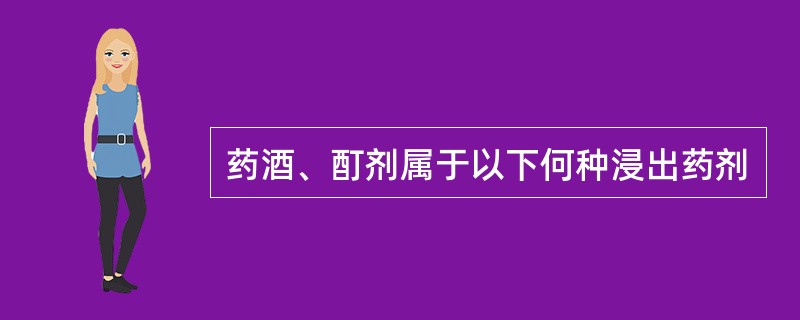 药酒、酊剂属于以下何种浸出药剂