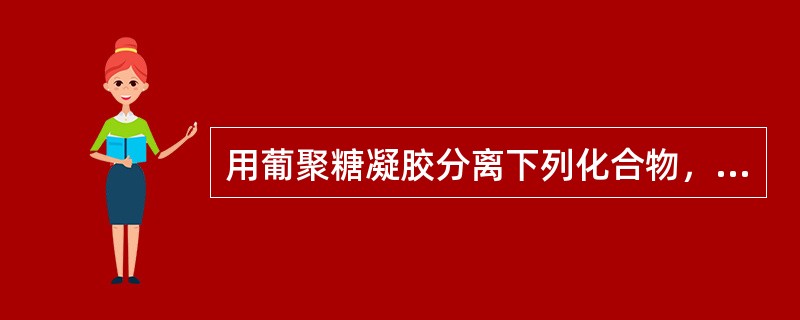 用葡聚糖凝胶分离下列化合物，最先洗脱下来的是