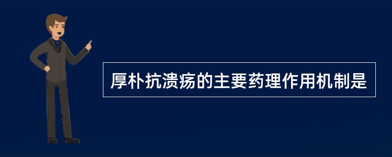 厚朴抗溃疡的主要药理作用机制是