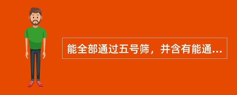 能全部通过五号筛，并含有能通过六号筛不少于95％的粉末