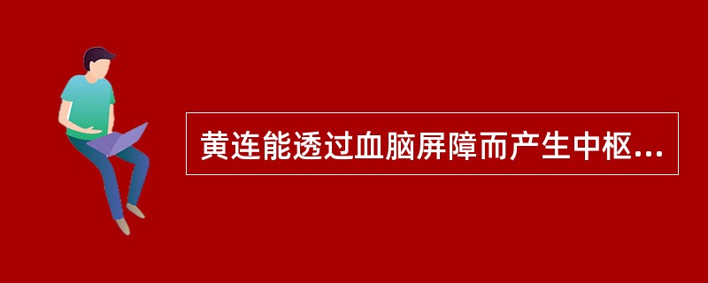 黄连能透过血脑屏障而产生中枢抑制作用的成分是