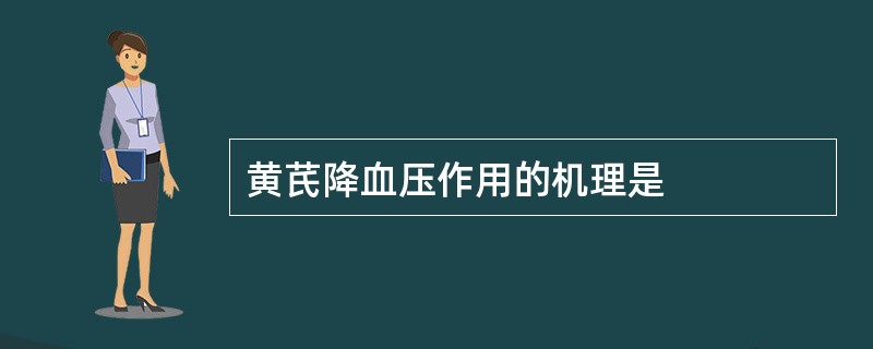 黄芪降血压作用的机理是